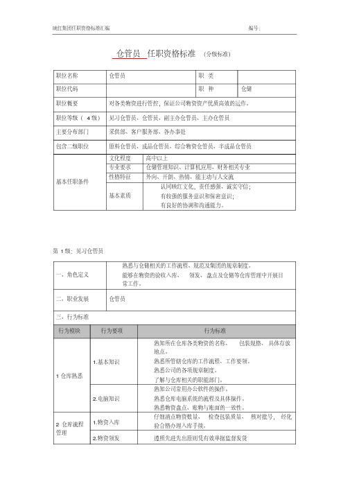 物流任职资格分级标准(仓库管理)