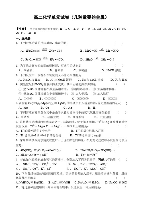 高二化学单元试卷(几种重要的金属)