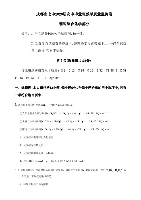 四川成都市第七中学2020届高中毕业班教学质量监测卷理科综合化学含答案