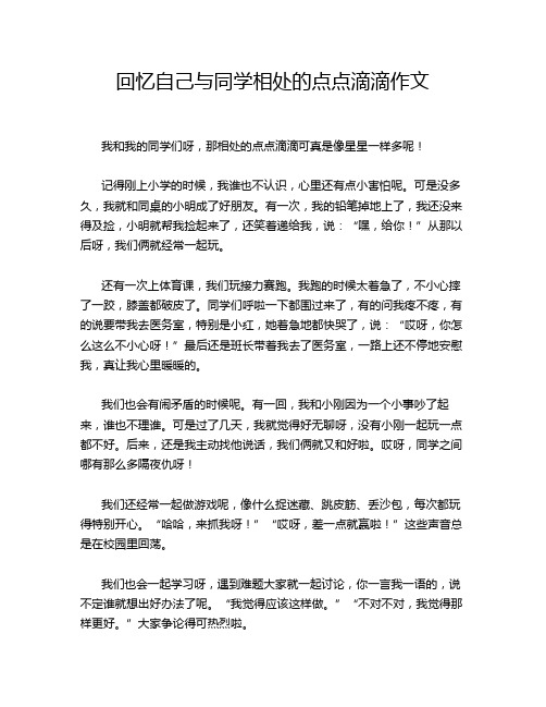 回忆自己与同学相处的点点滴滴作文