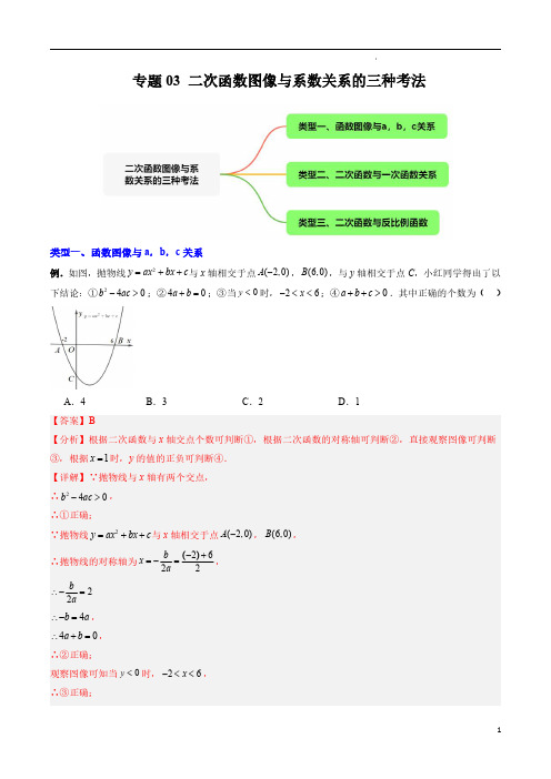 专题03 二次函数图像与系数关系的三种考法(解析版)-2024年常考压轴题攻略(9年级上册人教版)