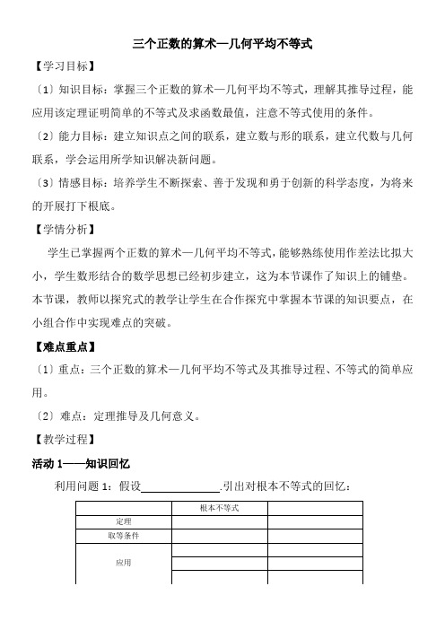 2022年高中数学新人教版A版精品教案《3.三个正数的算术-几何平均不等式》