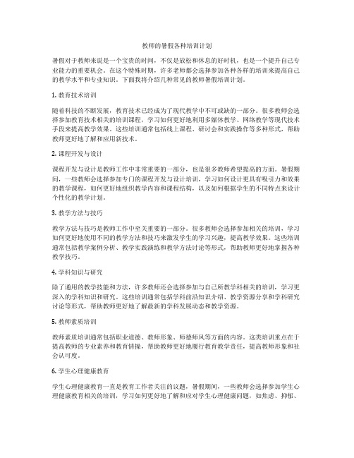 教师的暑假各种培训计划