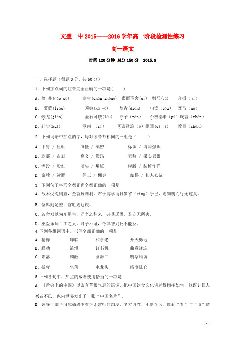 山东省文登第一中学2015_2016学年高一语文上学期暑期补习效果检测考试试题