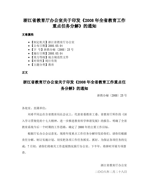 浙江省教育厅办公室关于印发《2008年全省教育工作重点任务分解》的通知