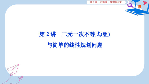 2019-2020年高考数学大一轮复习第六章不等式推理与证明2第2讲二元一次不等式组与简单的线性规划问题课件文