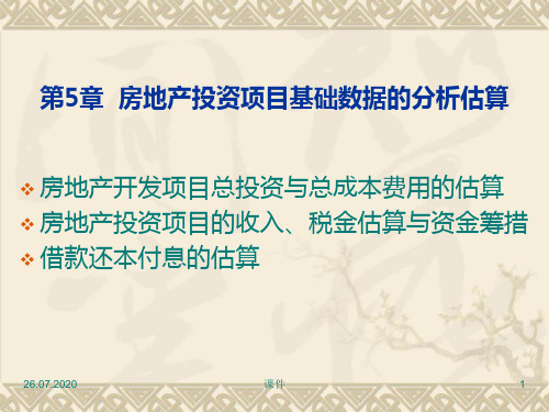 房地产投资分析第5章房地产投资项目基础数据的分析估算PPT课件