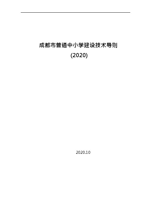 成都市普通中小学校建设技术导则-(2020)