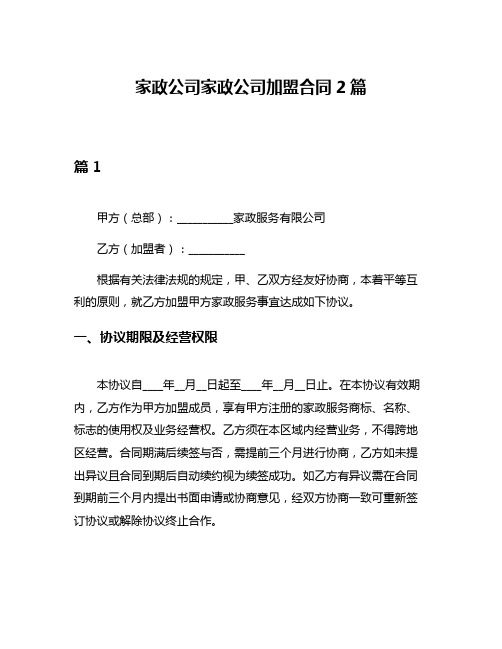 家政公司家政公司加盟合同2篇