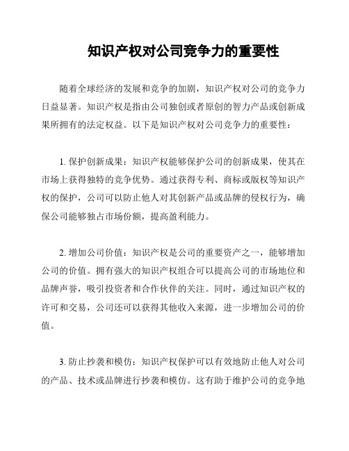 知识产权对公司竞争力的重要性