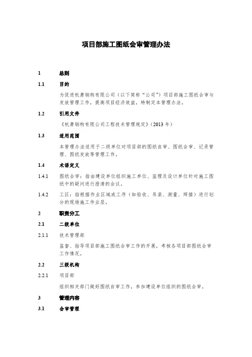 项目部施工图纸会审管理办法