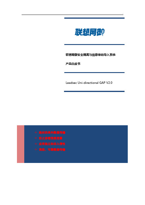 联想网御安全隔离与信息单向导入系统技术白皮书