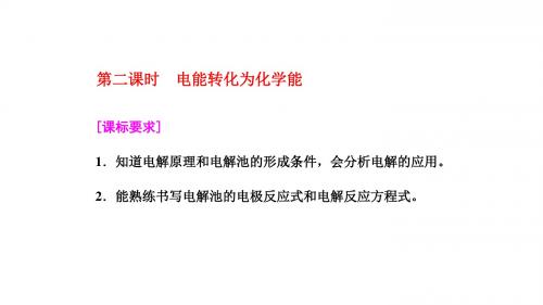 苏教版高中化学必修2:第三单元 第二课时 电能转化为化学能