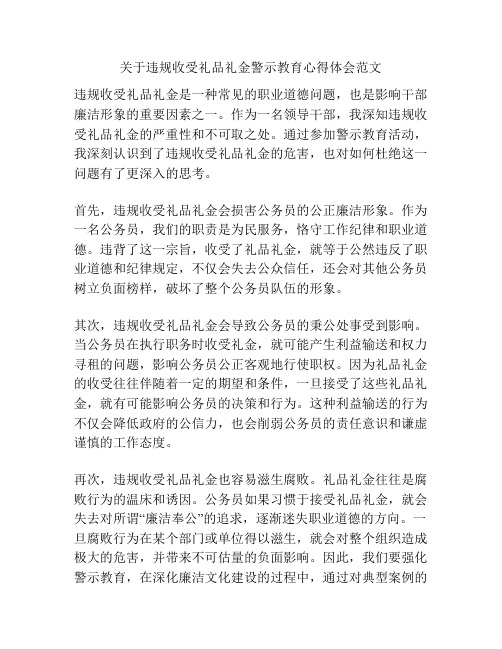 关于违规收受礼品礼金警示教育心得体会范文