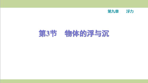 沪科版八年级下册物理 9.3 物体的浮与沉 课后习题重点练习课件