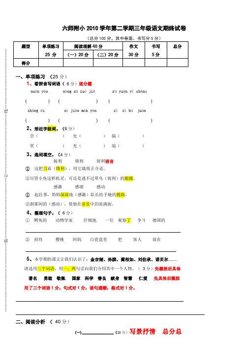 六师附小2010学年第二学期三年级语文期终试卷