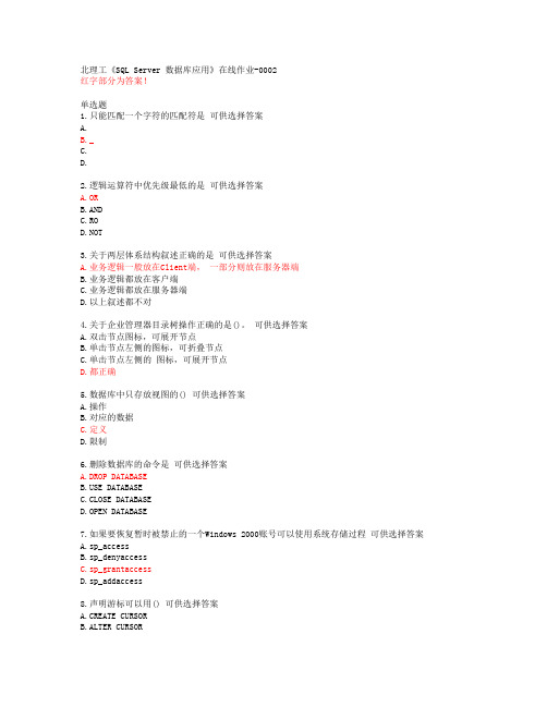 20春北理工《SQL Server 数据库应用》在线作业-0002答案46416