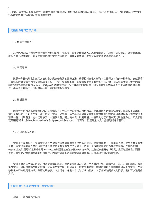 托福听力练习方法介绍