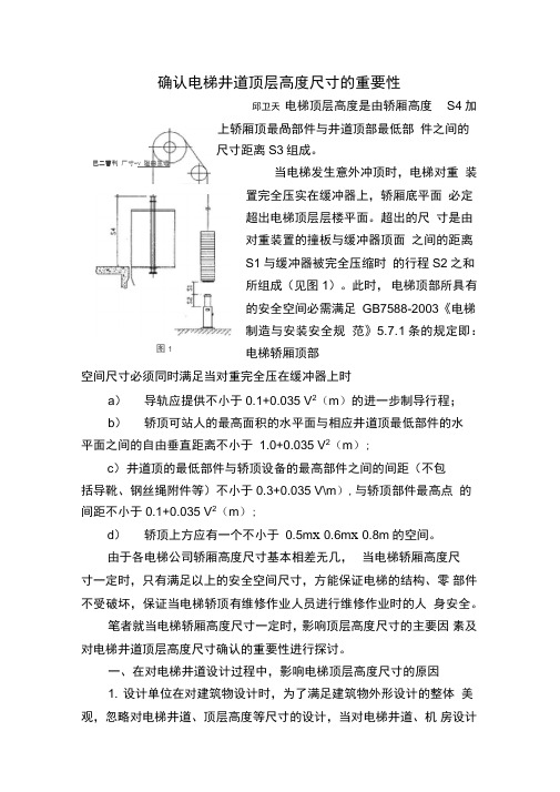 确认电梯井道顶层高度尺寸的重要性