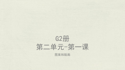 美术教案课件—G2-U1-L1线条