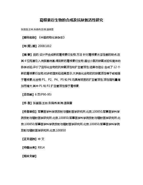 葛根素衍生物的合成及抗缺氧活性研究