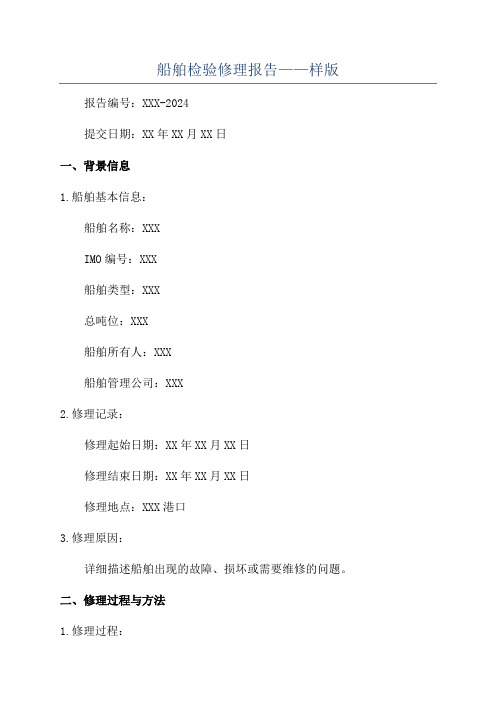 船舶检验修理报告——样版