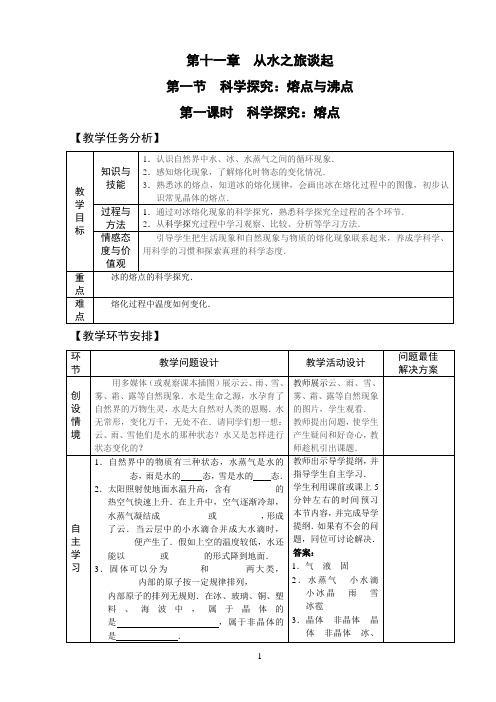 第一节 科学探究：熔点与沸点(第1课时)