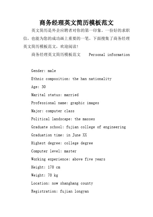 商务经理英文简历模板范文