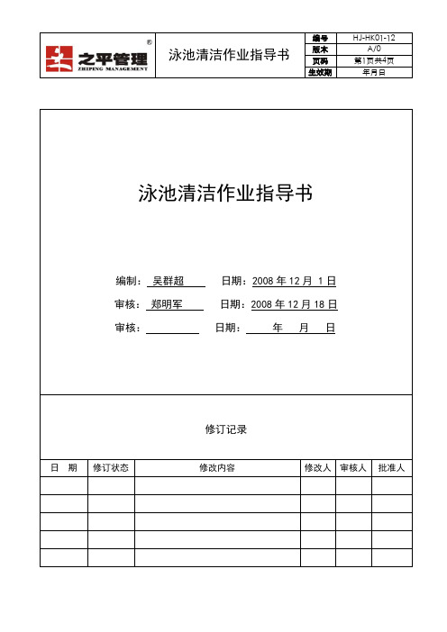 HJ-HK01-12泳池清洁作业指导书