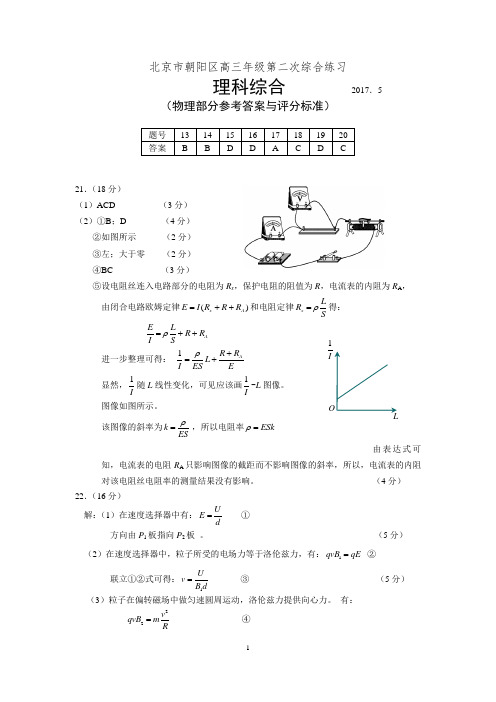 朝阳区高三二模物理答案(2017.5)