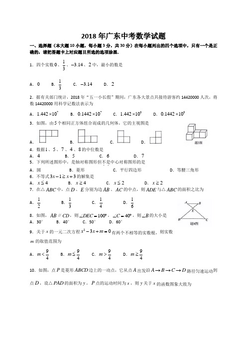 广东省2018年中考数学试题(有答案)