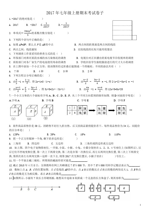 郑州市2017年七年级上册期末考试卷子