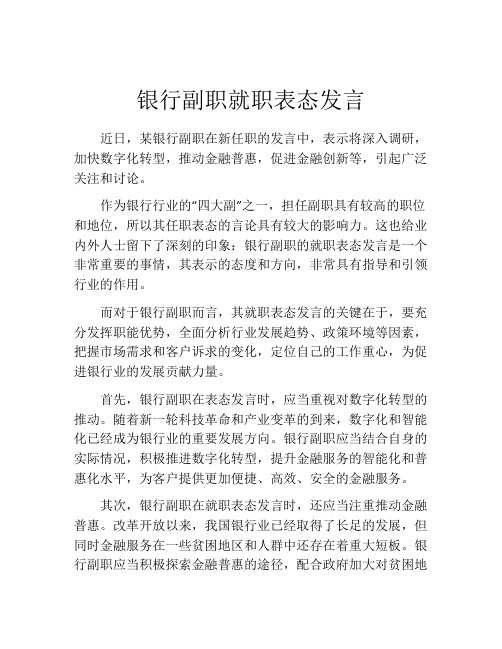 银行副职就职表态发言