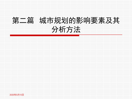 第二篇  城市规划的影响要素及其分析方法