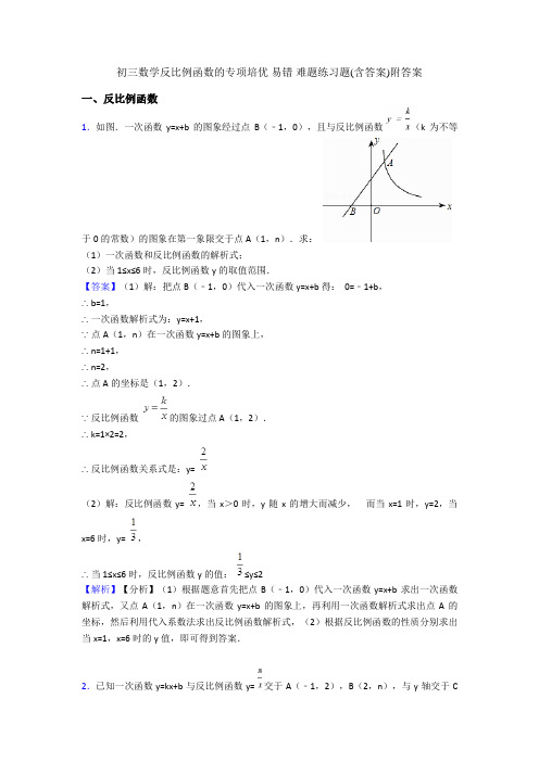 初三数学反比例函数的专项培优 易错 难题练习题(含答案)附答案