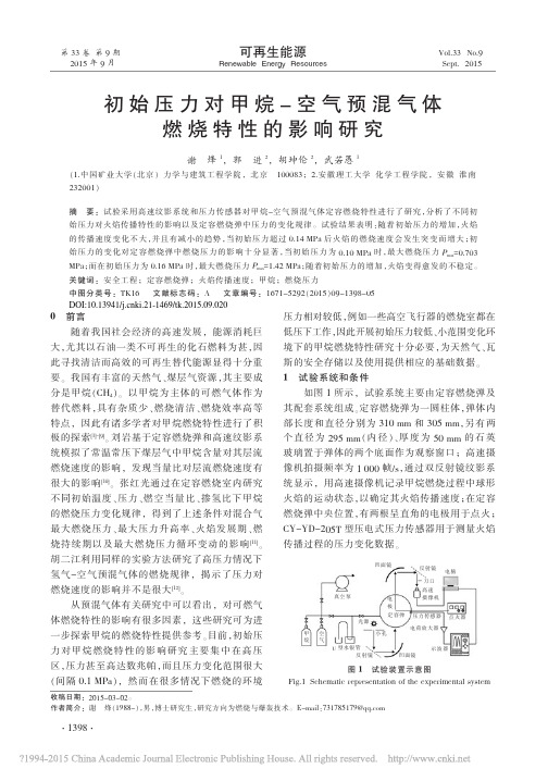 初始压力对甲烷_空气预混气体燃烧特性的影响研究