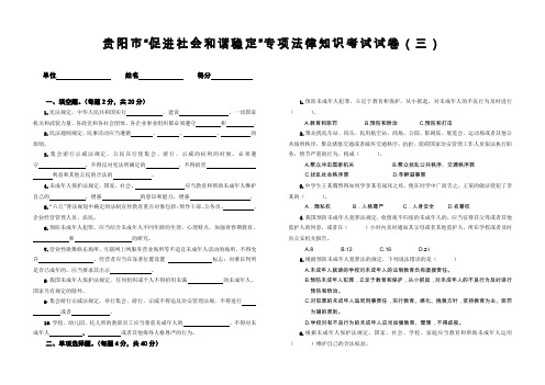 贵阳市促进社会和谐稳定专项法律知识考试试卷(三)