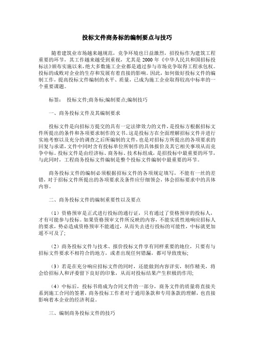 投标文件商务标的编制要点与技巧