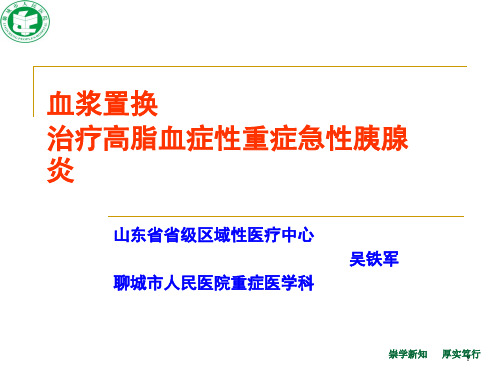 血浆置换治疗高脂血症性重症急性胰腺炎PPT幻灯片