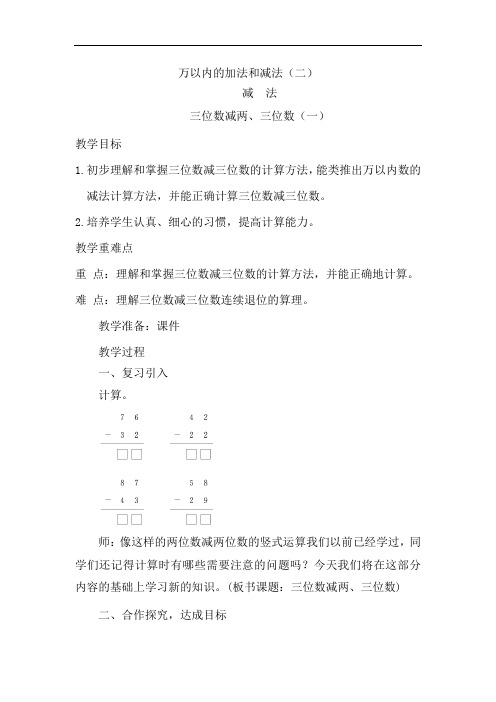 人教版小学三年级数学上册《三位数减三位数(1)》教案