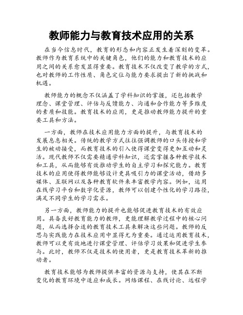 教师能力与教育技术应用的关系