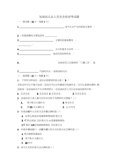 加油站从业人员安全培训考试题