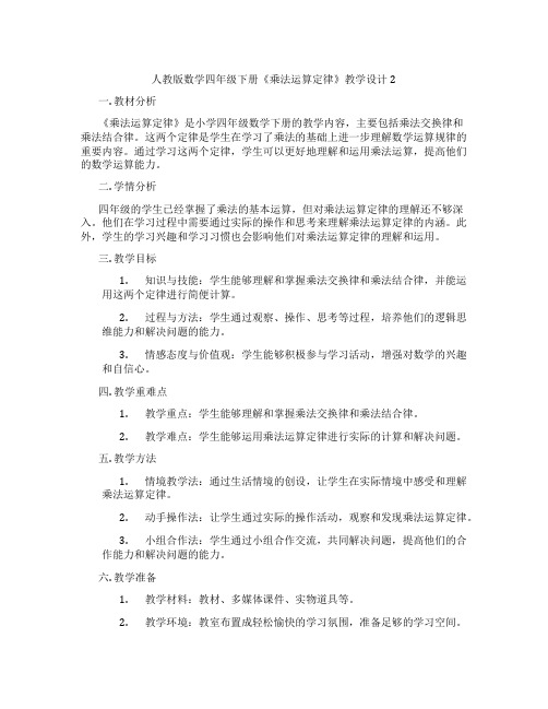 人教版数学四年级下册《乘法运算定律》教学设计2