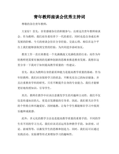 青年教师座谈会优秀主持词