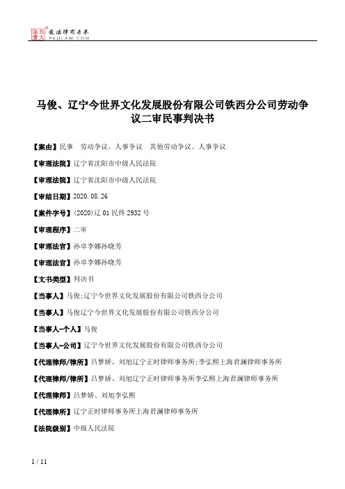 马俊、辽宁今世界文化发展股份有限公司铁西分公司劳动争议二审民事判决书