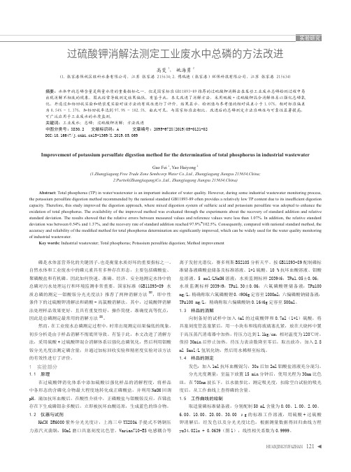 过硫酸钾消解法测定工业废水中总磷的方法改进