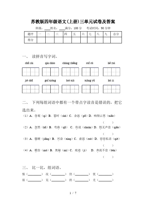 苏教版四年级语文(上册)三单元试卷及答案