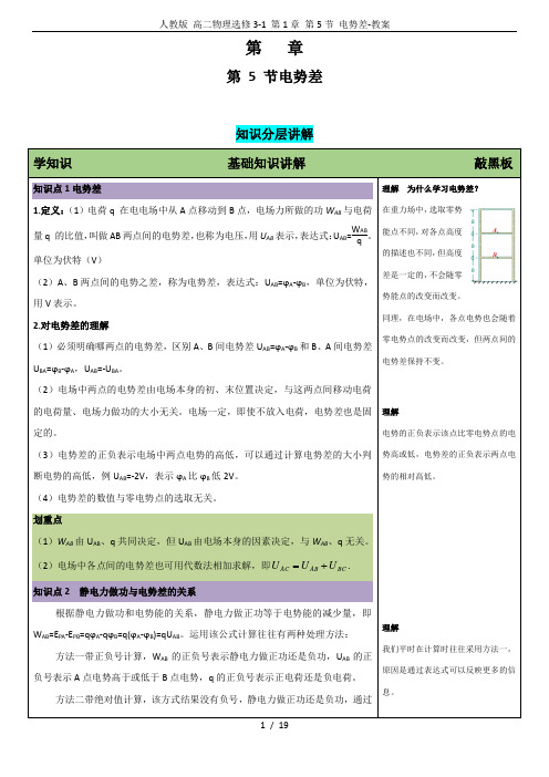 人教版 高二物理选修3-1 第1章 第5节 电势差-教案