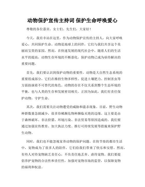 动物保护宣传主持词 保护生命呼唤爱心