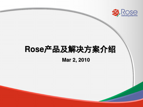 Rose产品及解决方案简介-数据实时备份、持续数据保护